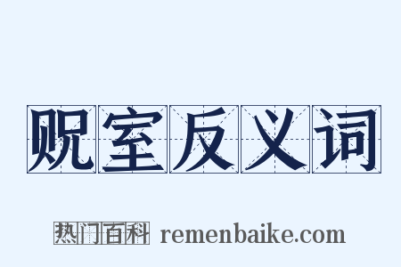 贶室反义词是什么意思的图片